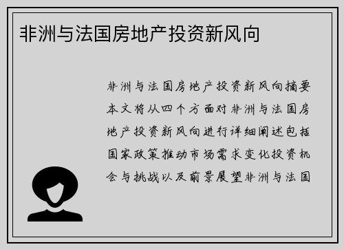 非洲与法国房地产投资新风向