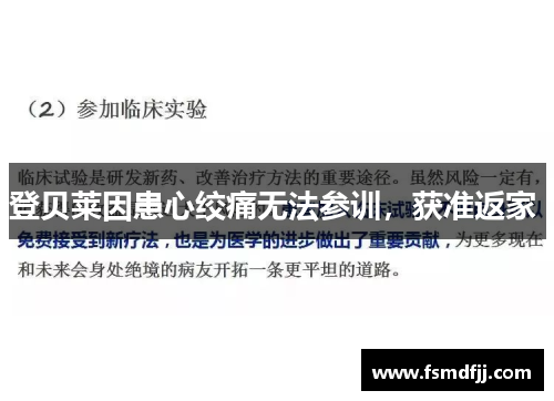 登贝莱因患心绞痛无法参训，获准返家 