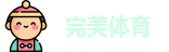 完美体育